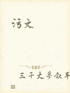 污文
