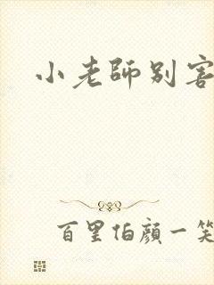 小老师别害羞封面