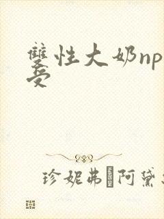 双性大奶np总受