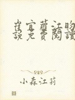 崔宜萝江昀瑾小说免费阅读全文最新
