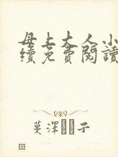母上大人小说后续免费阅读