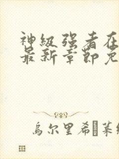 神级强者在都市最新章节免费阅读封面