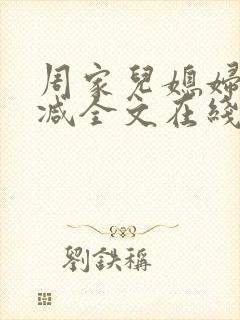 周家儿媳妇无删减全文在线阅读封面