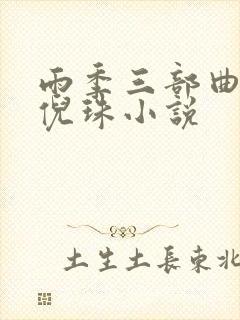 雨季三部曲倪楠倪珠小说