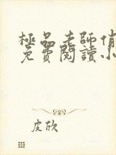 极品老师俏校花免费阅读小说