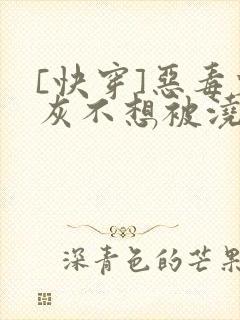 [快穿]恶毒炮灰不想被浇灌