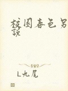 校园春色另类小说封面