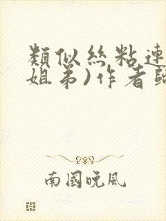 类似丝粘连连(姐弟)作者归寻封面
