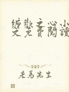 缠欢之心小说全文免费阅读