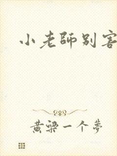 小老师别害羞
