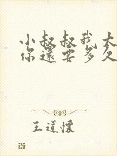 小叔叔我太累了你还要多久