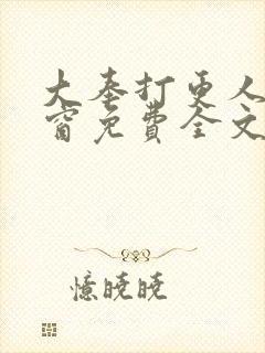 大奉打更人无弹窗免费全文封面