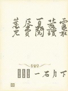 叶辰夏若雪全文免费阅读最新章节下载