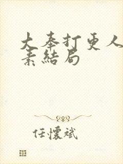 大奉打更人李灵素结局