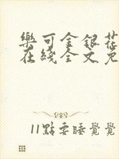 乐可金银花露露在线全文免费阅读