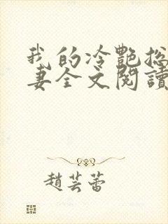 我的冷艳总裁娇妻全文阅读
