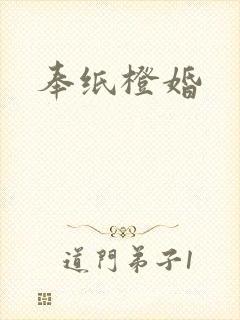 奉纸橙婚