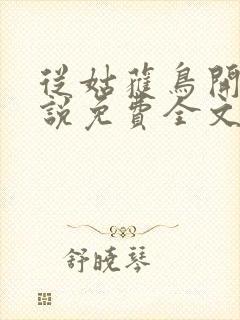 从姑获鸟开始小说免费全文阅读