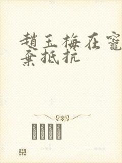 赵玉梅在灶间放弃抵抗