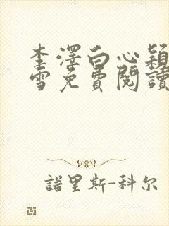 李泽白心颖林云雪免费阅读小说