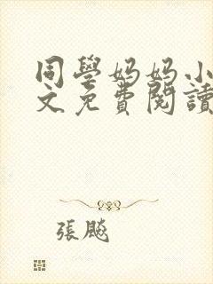 同学妈妈小说全文免费阅读生物课