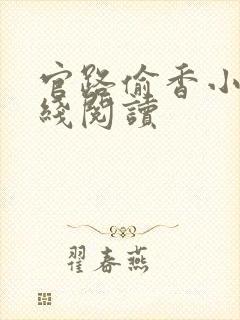官路偷香小说在线阅读