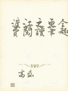 渡江之鱼全文免费阅读笔趣阁