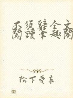 不须辞全文免费阅读笔趣阁
