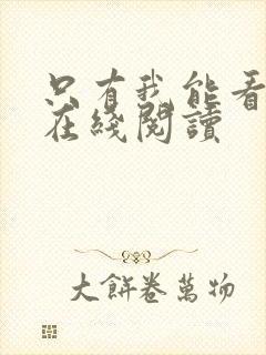 只有我能看小说在线阅读