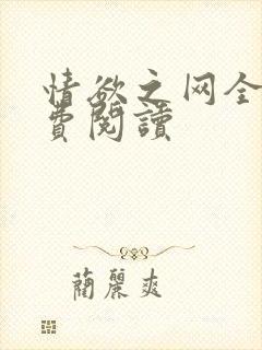 情欲之网全文免费阅读