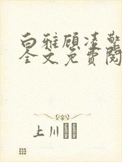 白雅顾凌擎最新全文免费阅读小说