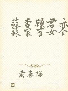 苏杳顾君亦小说苏家有女全文免费阅读
