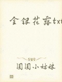 金银花露txt