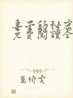 妻子的秘密全文免费阅读全文封面