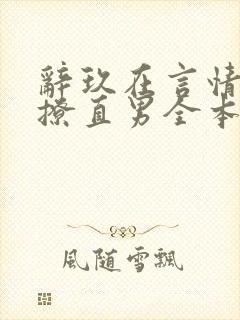 辞玖在言情书里撩直男全本