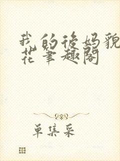 我的后妈貌美如花笔趣阁