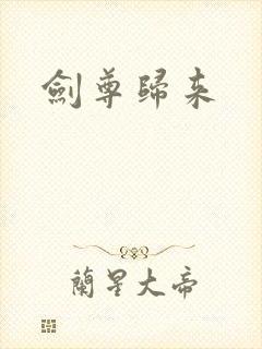 剑尊归来
