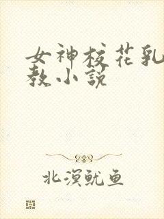 女神校花乳环调教小说