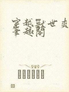 穿越兽世爽翻了笔趣阁