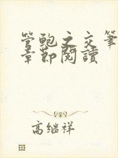 管鲍之交笔趣阁章节阅读