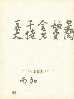 真千金她是全能大佬免费阅读小说封面