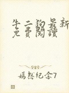 牛二狗最新章节免费阅读封面