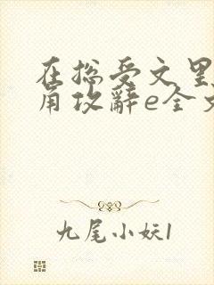 在总受文里抢主角攻辞e全文免费阅读封面