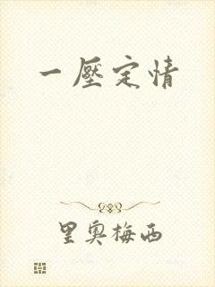 一压定情