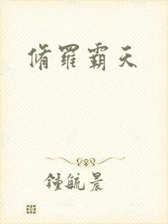 修罗霸天封面