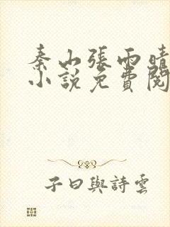 秦山张雨晴官场小说免费阅读笔趣阁