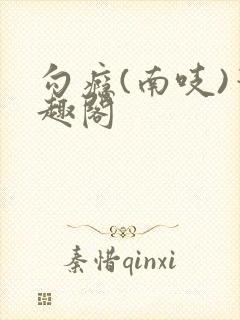 勾瘾(南吱)笔趣阁