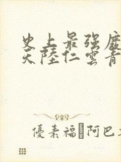 史上最强废材逆天陆仁云青瑶