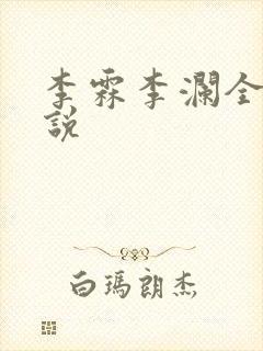 李霖李澜全文小说