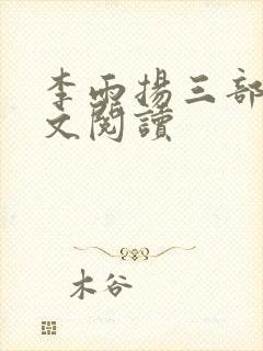 李雨扬三部曲全文阅读